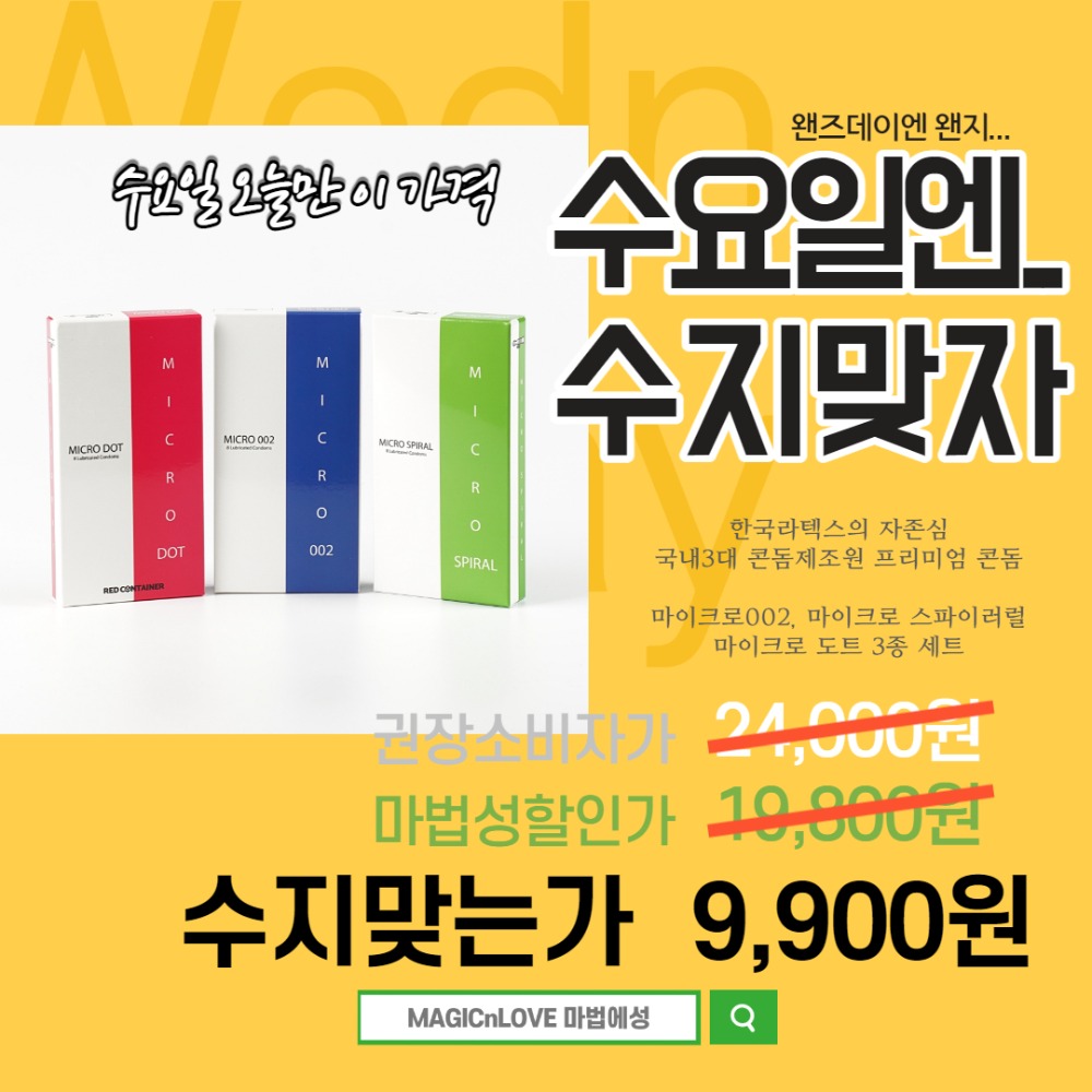마법성, (수지맞는 수요일) 한국라텍스 마이크로 시리즈 3종 세트 - 회원만구매가능